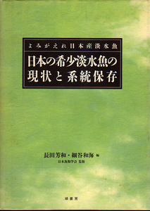 ★日本の希少淡水魚の現状と系統保存[よみがえれ日本産淡水魚]/長田芳和.細谷和海(編)/★ 　(管-y007)