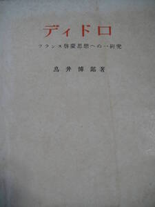 ディドロ　フランス啓蒙思想への一研究　鳥井博郎