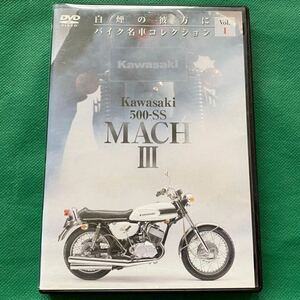 送料無料★DVD カワサキ 500SS マッハ/III バイク名車コレクション1 Kawasaki MACH Ⅲ 検 空冷 2ストローク 3気筒 750/400/350/250/SS KH