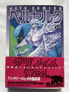 ベルセルク　21巻　初版　三浦建太郎