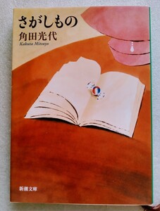 さがしもの 角田光代 令和3年4月30日27刷 新潮文庫