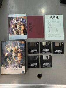 『妖撃隊 邪神降魔録』日本テレネット レア パソコン ソフトPC-9801 シリーズ 3.52HD サイキックRPG 当時物