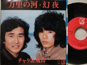 ★★ CHAGE and ASKA 万里の河 / 幻夜 ★ 7インチレコード[8077EPR