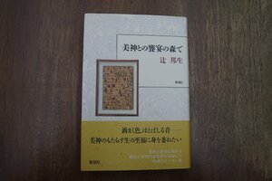 ◎美神との饗宴の森で　辻邦生（署名入）　新潮社　1993年初版|送料185円