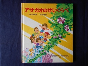 アサガオのせいくらべ／須之部淑男　え：塩谷博明／岩波書店