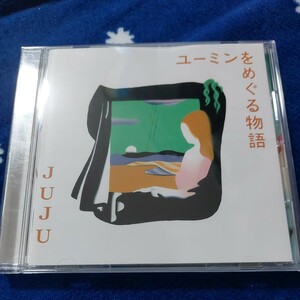 JUJU ユーミンをめぐる物語 通常盤 CD 松任谷由実　アルバム　13曲収録　国内正規品　即決価格　ひこうき雲　卒業写真　荒井由実　ベスト