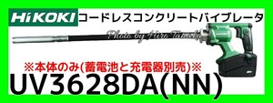 ハイコーキ コードレスコンクリートバイブレータ UV3628DA(NN) 本体のみ 蓄電池と充電器は別売 土木 バイブレーター エア抜き 個人宅宛不可