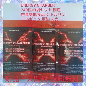 ENERGY CHARGER 240粒×3袋セット 国産 栄養機能食品 シトルリン アルギニン 亜鉛 シトルリン45000mg アルギニン21000mg 亜鉛450mg マカ