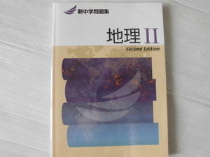 ♪新中学問題集♪ “地理Ⅱ Second Edition”