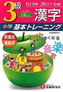 [A11174635]漢字基本トレーニング 3級(6年・上)