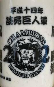 20年前　送料込　レア　読売巨人軍　平成14年　優勝記念　湯呑み　2002 CHAMPIONS YOMIURI GIANTS 祝　優勝　