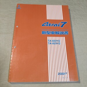 新型車解説書 アトレー7 S221G/S231G 2000-7 検索用：修理書/整備書/サービスマニュアル