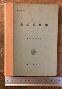 BB-8890 ■送料込■ 大洋航路誌 海上保安局 昭和34年 3月 262P 船 航路 航路図 海 海流 太平洋 大西洋 気象 本 古本 印刷物 /くKWら