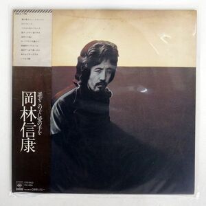 帯付き 岡林信康/誰ぞこの子に愛の手を/CBS/SONY SOLL118 LP