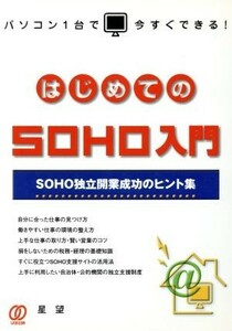 はじめてのＳＯＨＯ入門 ＳＯＨＯ独立開業成功のヒント集／星望(著者)