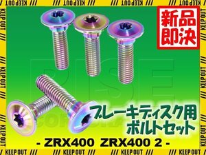 メール便OK！チタンボルト カワサキ ZRX400 ZRX400 2専用 ブレーキディスクボルト リア用 5本セット M8×30 P1.25 焼き色 軽量化