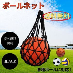 ボールネット ボールバッグ バスケットボール サッカー バレーボール ラグビーボール ボール収納 ブラック BLACK 持ち運び 