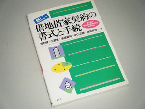 新しい 借地借家契約の書式と手続