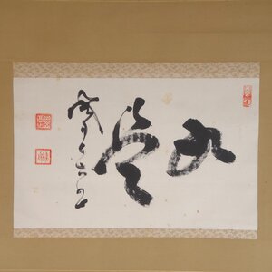 蔵出品 【模写】 蔵壷◆『山岡鉄舟 二字墨蹟』 1幅 古筆 古文書 古書 能書家 剣術家 政治家 幕末の三舟 勝海舟 高橋泥舟 茶掛軸 江戸