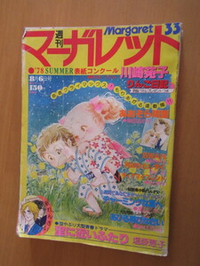 週刊マーガレット　1978年ン　33　通巻818　新連載　空に近いふたり　あおぞら同盟　月のひとひずく　ディアマイフレンド　りんご日記　SW