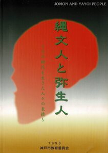 「縄文人と弥生人 : その時代を生きた人々の表情 : 特別展」神戸市教育委員会文化財課 編、神戸市教育委員会、1998.10 49p 30cm