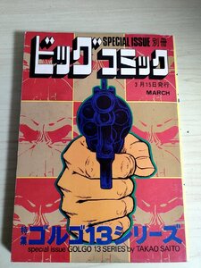 別冊ビッグコミック ゴルゴ13シリーズ さいとう・たかを 1977.3 初版第1刷 小学館/漫画/マンガ/コミックス/昭和レトロ/当時物/B3224351