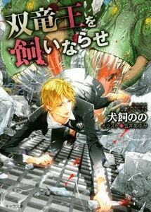 双竜王を飼いならせ 暴君竜を飼いならせ 4 キャラ文庫/犬飼のの(著者),笠井あゆみ