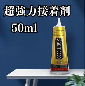 T-8000 50ml 強力 ボンド 接着剤 クラフト DIY 超強力 多用途