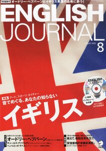 [A01251980]CD付 ENGLISH JOURNAL (イングリッシュジャーナル) 2015年 08月号