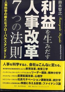 KGビジネスブックス 利益を生みだす人事改革 7つの法則 人事科学の新たなグローバルスタンダード