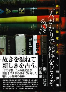 瀬戸川猛資、松坂健「二人がかりで死体をどうぞ」単行本