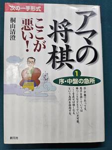 中古品☆創元社　次の一手形式　アマの将棋　ここが悪い！　１序・中盤の急所　著者/桐山清澄