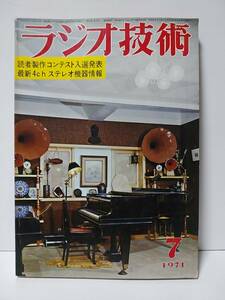 ラジオ技術　1971年7月号　読者製作コンテスト入選発表　最新4chステレオ機器情報　メインアンプの製作とその特性を研究する