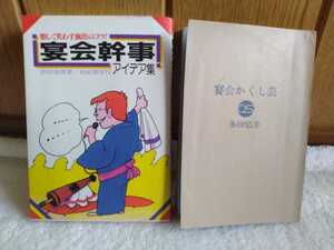 中古 本 古書 楽しく笑わす演出のコツ! 宴会幹事 アイデア集 松田邦博 0743 有紀書房 1997年 宴会っくし芸 多田弘行 大泉書店 正和46年 5版