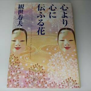 心より心に伝ふる花 (角川ソフィア文庫) 観世寿夫 (著)