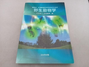 傷み有 獣医学・応用動物科学系学生のための野生動物学 村田浩一