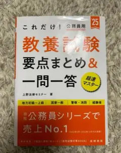 これだけ!教養試験要点まとめ&一問一答 