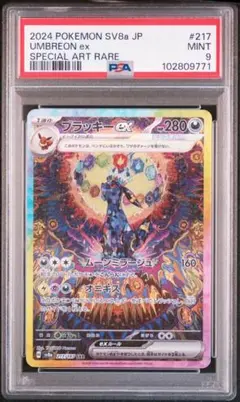 即日発送　ポケモンカード　ブラッキーex SAR PSA9 テラスタルフェス