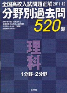 [A01339001]全国高校入試問題正解分野別過去問520題理科1分野・2分野 2011～12