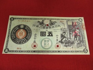 【かじや】5円◆五圓◆明治10年◆未使用＊ピン札＊綺麗〈見本/参考品〉