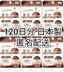 匿名配送 さらさら健康習慣をサポート 黒酢エキス×6袋120日分120錠(120粒) 日本製無添加サプリメント(サプリ)健康食品 防水梱包追跡番号付