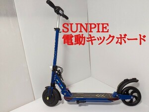 動作品 SUNPIE 電動キックボード 折り畳み可 公道走行不可