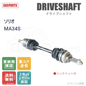 ソリオ MA34S フロントドライブシャフト リビルト 右側または左側 1本 ロックナット付 2年または2万km保証 国内生産 ※要納期確認