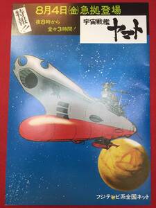 zz0976極美『宇宙戦艦ヤマト』1978年8月4日フジテレビ版チラシ　松本零士　納谷悟朗　西崎義展　山本暎一　芦田豊雄　小泉謙三