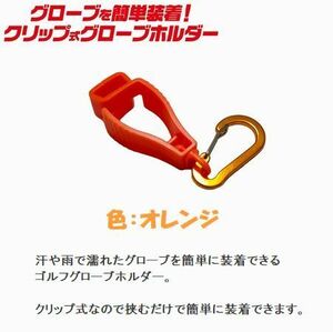 商品名：グローブホルダー　色：オレンジ　タオルホルダー　カラビナ付き　クリップ式　ゴルフ用品　登山　ランニング　6－12