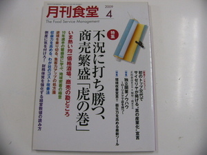 月刊食堂/2009-4/不況に打ち勝つ商売繁盛「虎の巻」