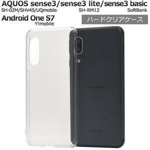 AQUOS sense3 SH-02M/AQUOS sense3 SHV45/UQmobile/AQUOS sense3 lite SH-RM12/AQUOS sense3 basic/Android One S7 ハードクリアケース