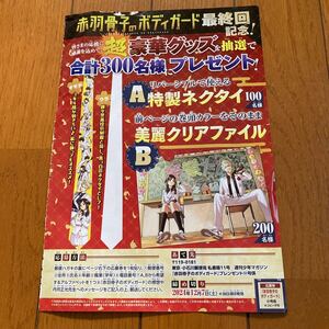 週刊少年マガジン　プレゼント　応募券　赤羽骨子のボディーガード　特製ネクタイ　美麗クリアファイル