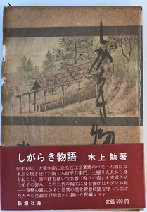 しがらき物語　水上勉 著　新潮社　1964年　函付