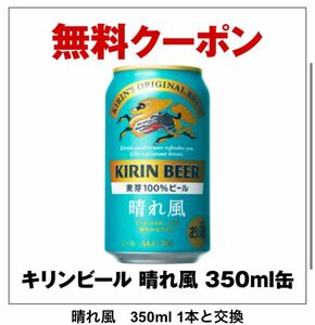 3本分　晴れ風 麒麟 350ml セブンイレブン